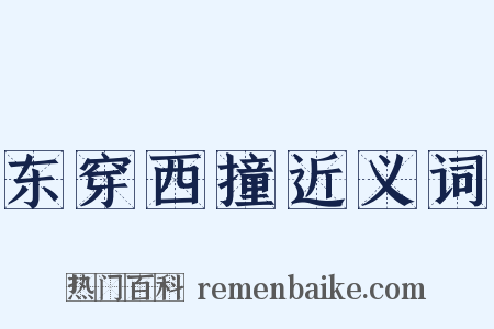 东穿西撞近义词是什么意思的图片